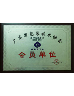 广东省包装技术协会 会员单位